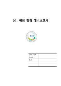 국민대학교 물리실험 예비보고서 모음