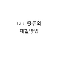 Lab 종류와 검사방법