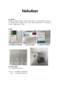 Nebulizer종류와 사용방법