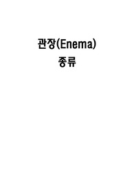 관장의 종류와 방법