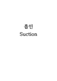 흡인Suction 준비와 순서
