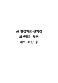 2024 서울아산병원, 연세의료원 최신 AI 질문+답변 전체모음