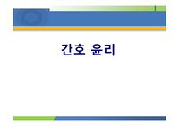 간호윤리와 한국간호사윤리강령