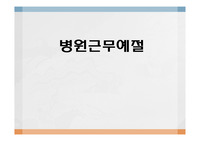 병원근무예절