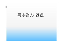 특수검사간호와 검사방법 주의사항