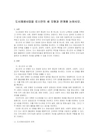 도시재생사업을 로스만의 세 모형과 연계해 논하시오.