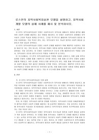 로스만의 지역사회복지실천 모델을 설명하고, 지역사회개발 모델의 실제 사례를 제시 및 분석하시오.