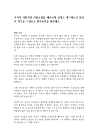 국가가 기본적인 의료보장을 해주어야 한다고 생각하는지 본인의 의견을 기반으로 찬반토론을 해주세요