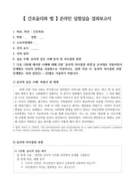 방송통신 대학교 간호윤리와법 출석수업 윤리적 의사결정 과정