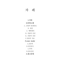 A+ 성인 간암 문헌고찰 및 간호과정(CASE)/ 간호진단 2개 평가까지(비효율적 호흡양상, 피부손상) 포함!