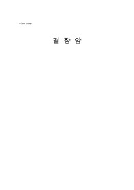 성인 결장암 문헌고찰 및 간호과정(CASE STUDY)/ 간호진단 2개 평가까지(통증, 불안) 간략 포함!