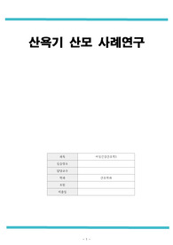 A+ 여성건강간호학 완전 꼼꼼한 CASE STUDY (간호과정 2개)