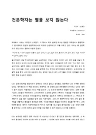 천문학자는 별을 보지 않는다 심채경 박사