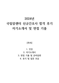 2024 국립암센터 신규 간호사 최종합격 (자기소개서 + 합격인증 + 면접 기출 정리)