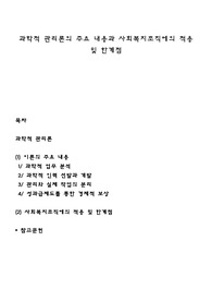 과학적 관리론의 주요 내용과 사회복지조직에의 적용 및 한계점