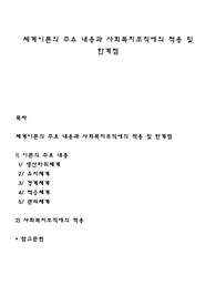 체계이론의 주요 내용과 사회복지조직에의 적용 및 한계점