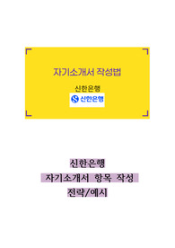 신한은행 자기소개서 작성전략 + 구체적인 예시