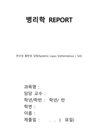 병리학 REPORT(SLE)