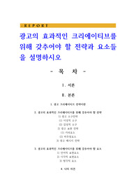 광고의 효과적인 크리에이티브를 위해 갖추어야 할 전략과 요소들을 설명하시오