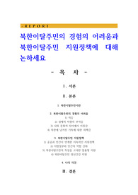 북한이탈주민의 경험의 어려움과 북한이탈주민 지원정책에 대해 논하세요
