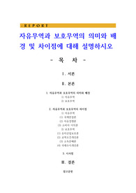 자유무역과 보호무역의 의미와 배경 및 차이점에 대해 설명하시오