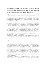 사회복지법의 형성에 대해 설명하고, 우리나라 사회복지법 중 하나를 선정하여 법의 개념 및 향후 개정되어야 할 내용에 대해 본인의 생각을~