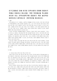 인구고령화로 인해 야기된 지역사회의 문제에 대응하기 위해서 아동이나 청소년을  위한 복지예산을 축소해야 한다면 이는 지역사회욕구에 대응~