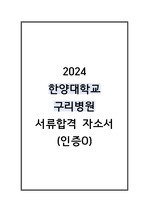 (2025대비) 2024 한양대학교 구리병원 합격 자소서 (인증O)