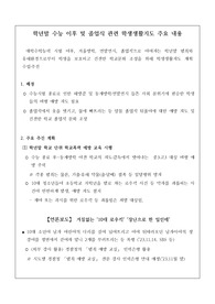 학년말 수능 이후 및 졸업식 관련 학생생활지도 주요 내용 예시