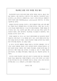 학교혁신 관련 서적 머리말 작성 예시입니다. 서적 머리말 작성은 매우 어렵습니다. 따라서 본 작품을 통해 감동적인 머리말을 작성하시길 바랍니다.