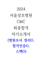 2024 서울성모병원 간호사 최종합격 자기소개서 (+ 병원조사 정리O, 합격인증O, 스펙O)