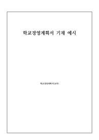 학교경영계획서 기재 예시
