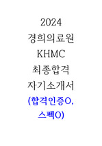 2024 경희의료원 KHMC 최종합격 자기소개서 (합격인증O,  스펙O)