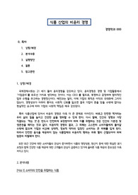 식품산업 비윤리 경영 보고서