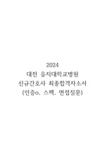 20204 대전 을지대학교병원 신규간호사 합격자소서(인증,스펙,면접질문)