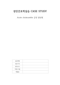 성인간호학실습 급성담낭염 케이스 스터디