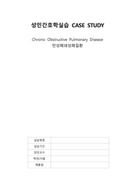 성인간호학실습 COPD 만성폐쇄성폐질환 케이스 스터디