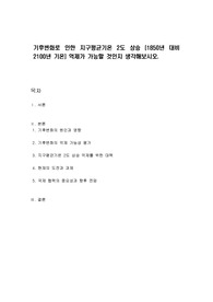 기후변화로 인한 지구평균기온 2도 상승 (1850년 대비 2100년 기온) 억제가 가능할 것인지 생각해보시오.