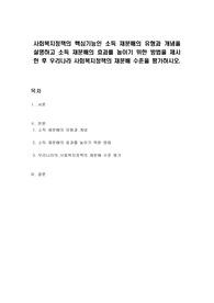 사회복지정책의 핵심기능인 소득 재분배의 유형과 개념을 설명하고 소득 재분배의 효과를 높이기 위한 방법을 제시한 후 우리나라 사회복지정책의 재분배 수준을 평가하시오.