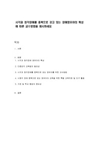 시각과 청각장애를 중복으로 갖고 있는 장애영유아의 특성에 따른 교수방법을 제시하세요
