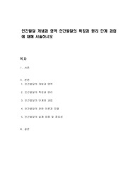 인간발달 개념과 영역 인간발달의 특징과 원리 단계 과업에 대해 서술하시오