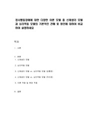 정서행동장애에 대한 다양한 이론 모델 중 신체생리 모델과 심리역동 모델의 기본적인 견해 및 원인에 대하여 비교하여 설명하세요