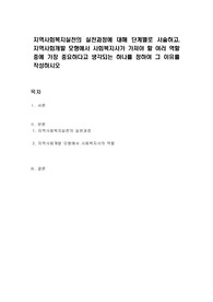 지역사회복지실천의 실천과정에 대해 단계별로 서술하고, 지역사회개발 모형에서 사회복지사가 가져야 할 여러 역할 중에 가장 중요하다고 생각되는 하나를 정하여 그 이유를 작성하시오