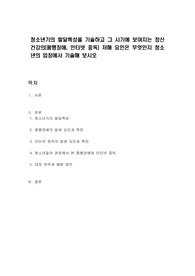 청소년기의 발달특성을 기술하고 그 시기에 보여지는 정신건강의(품행장애, 인터넷 중독) 저해 요인은 무엇인지 청소년의 입장에서 기술해 보시오