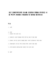 최근 장애인복지관련 이슈를 선정하여 현황을 분석하고 사회 복지적 관점에서 개입방법 및 대안을 제시하시오