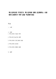 특수교육이란 무엇인가. 특수교육에 대해 궁금해하는 사람에게 설명하기 위한 글을 작성해주세요