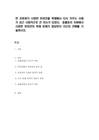 한 유튜버가 사망한 반려견을 복제해서 다시 키우는 사례가 최근 사회적으로 큰 이슈가 되었다.  동물윤리 차원에서 사망한 반려견의 복제 문제가 합당한지 자신의 견해를 기술하시오.