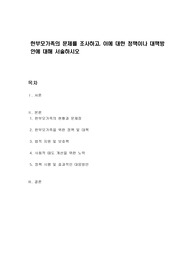 한부모가족의 문제를 조사하고, 이에 대한 정책이나 대책방안에 대해 서술하시오