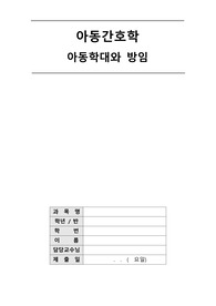 아동간호학 REPORT(학대와 방임)