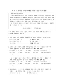 학교 교육과정 편성시 설문지(교사용, 학부모용, 아동용)